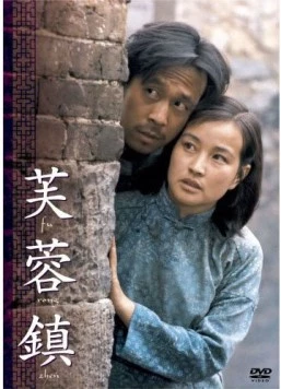 Постер: Городок лотосов / Fu rong zhen (1987)