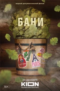 Постер: Бани (2023)