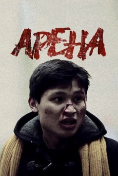 Постер: Арена (2012)