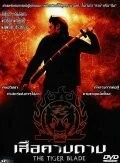 Постер: Клинок тигра (2005)