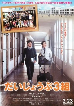 Постер: Никто не идеален / Daijôbu 3 kumi (2013)