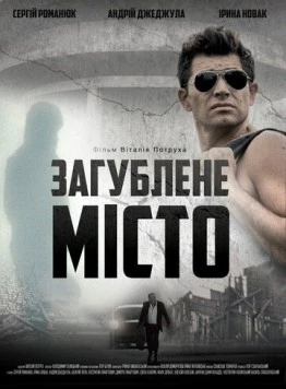 Постер: Затерянный город (2015)