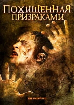 Постер: Похищенная призраками / The Uninvited (2008)