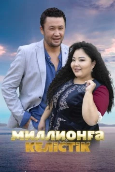 Постер: Договор на миллион (2023)