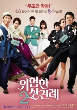 Постер: Знакомство с родственниками 2 / Uiheomhan sangkyeonrye 2 (2015)