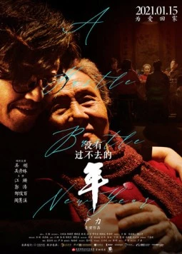 Постер: Незабываемый Новый год / Mei you guo bu qu de nian (2021)
