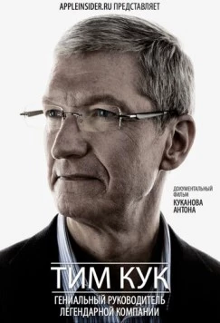 Постер: Тим Кук: Гениальный руководитель легендарной компании (2012)