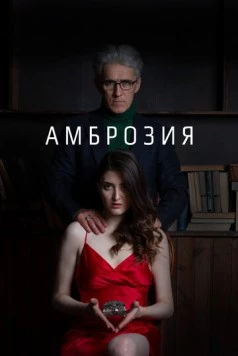 Постер: Амброзия (2022)