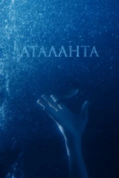 Постер: Аталанта (2020)