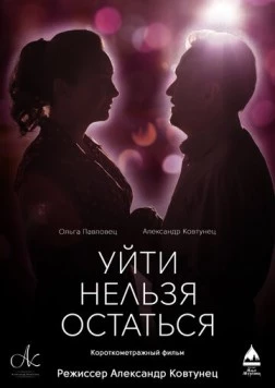 Постер: Уйти нельзя остаться / Uyti nelzya ostatsya (2020)