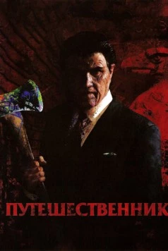 Постер: Путешественник (2006)