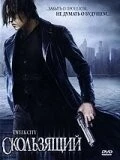 Постер: Скользящий / Tweek City (2005)