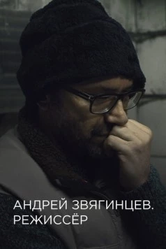 Постер: Андрей Звягинцев. Режиссёр (2017)