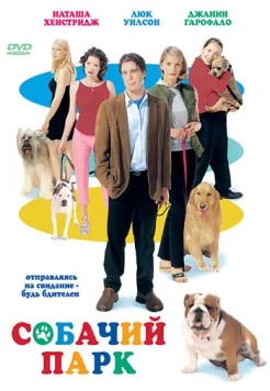 Постер: Собачий парк / Dog Park (1998)