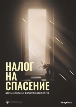 Постер: Налог на спасение (2024)