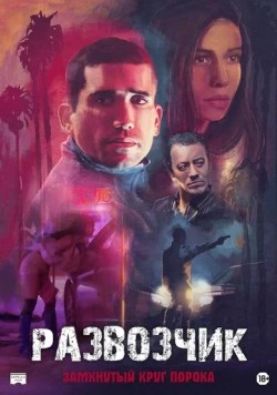 Постер: Развозчик / Hamburgo (2025)