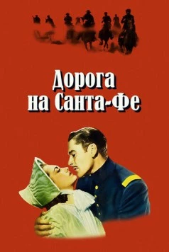 Постер: Дорога на Санта-Фе (1940)