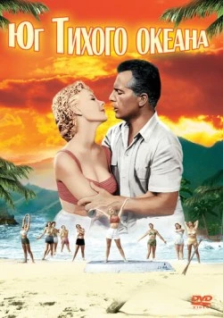 Постер: Юг Тихого океана (1958)