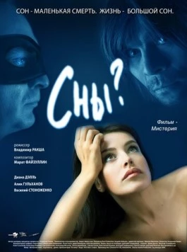 Постер: Сны? (2009)