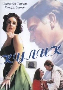 Постер: Кулик / The Sandpiper (1965)