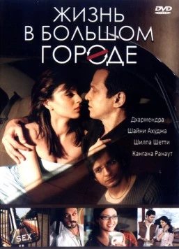 Постер: Жизнь в большом городе / Life in a Metro (2007)