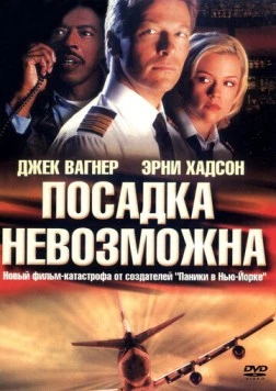 Постер: Посадка невозможна (2000)