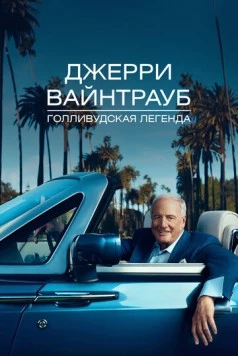 Постер: Джерри Вайнтрауб. Голливудская легенда / His Way (2011)