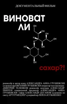 Постер: Виноват ли сахар?! (2022)