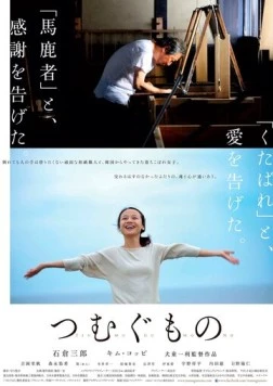 Постер: Веретено / Tsumugu mono (2016)