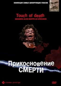 Постер: Прикосновение смерти / Quando Alice ruppe lo specchio (1988)