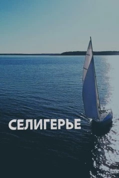 Постер: Селигерье (2023)