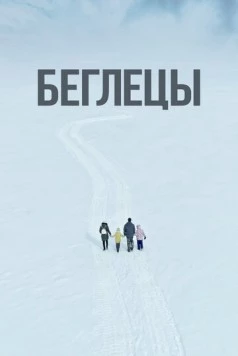 Постер: Беглецы (2022)