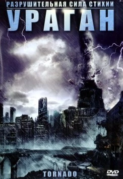Постер: Ураган / Nature Unleashed: Tornado (2005)