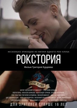 Постер: Рокстория (2023)