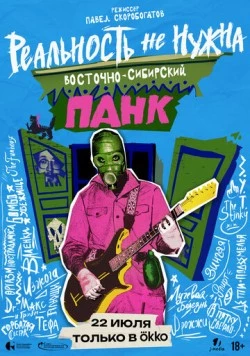 Постер: Реальность не нужна. Восточно-сибирский панк (2024)