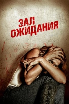 Постер: Зал ожидания / Waiting Room (2018)