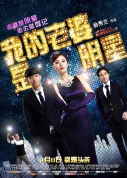 Постер: Моя жена - суперзвезда / Wo de lao po shi ming xing (2016)