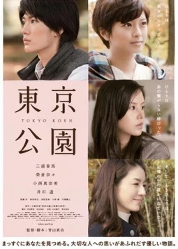 Постер: Токийский парк / Tôkyô kôen (2011)