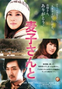 Постер: Душистый горошек / Mugiko san to (2013)