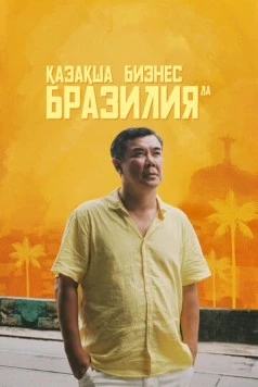 Постер: Бизнес по-казахски в Бразилии (2023)
