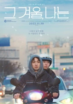 Постер: Сквозь зиму / Geu gyeoul, naneun (2021)
