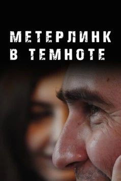 Постер: Метерлинк в темноте (2023)