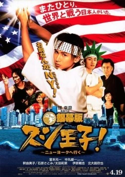 Постер: Король суши едет в Нью-Йорк (2008)