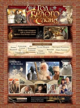 Постер: Год белого слона (2011)