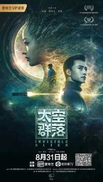 Постер: Невидимый пришелец / Tai kong qun luo (2021)
