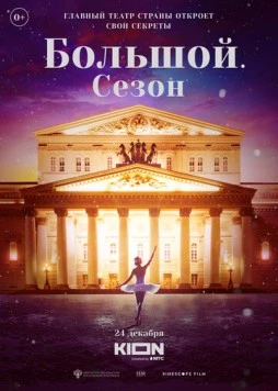 Постер: Большой. Сезон / Bolshoy (2022)