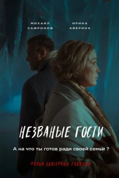 Постер: Незваные гости (2024)