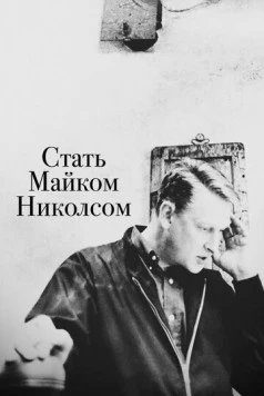Постер: Стать Майком Николсом / Becoming Mike Nichols (2016)