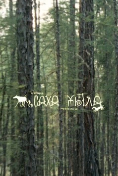 Постер: Саха Тыла. Как научить машину понимать якутский (2021)
