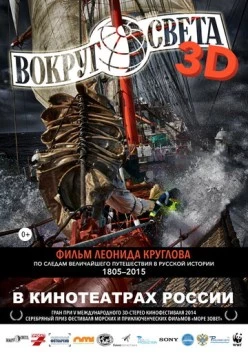Постер: Вокруг света (2014)